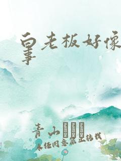 白老板好像有心事