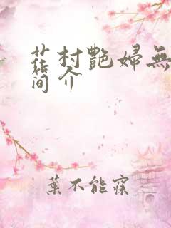 花村艳妇无弹窗简介