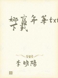 娜写年华txt下载