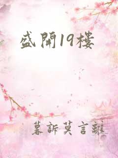 盛开19楼