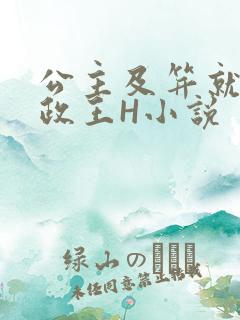 公主及笄就被摄政王H小说