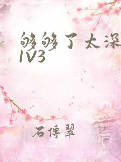 够够了太深了H1V3