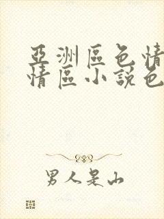 亚洲区色情区激情区小说色情书