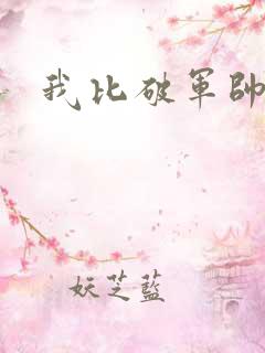 我比破军帅