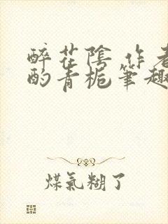 醉花阴 作者:酌青栀笔趣阁