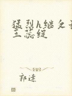 猛烈h继攵稚嫩玉蕊绽