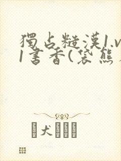 独占糙汉1.v1书香(袋熊布丁)