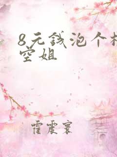 8元钱泡个极品空姐