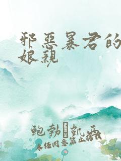 邪恶暴君的笨笨娘亲