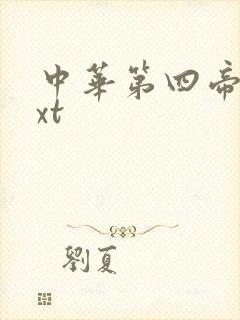 中华第四帝国txt