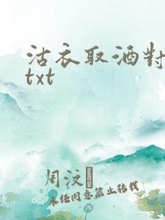沽衣取酒对君酌txt