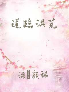道临洪荒