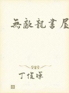 无敌龙书屋论坛