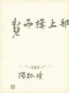 对面楼上那点事儿