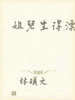 姐儿生得漂漂的