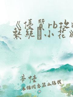 《优质rb攻略系统寀小花》