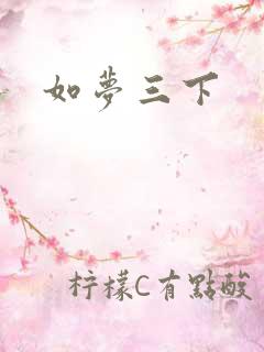 如梦三下