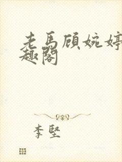 老马顾婉婷 笔趣阁