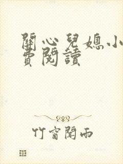 关心儿媳小说免费阅读