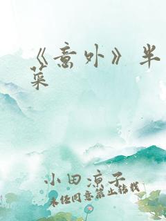 《意外》半截白菜