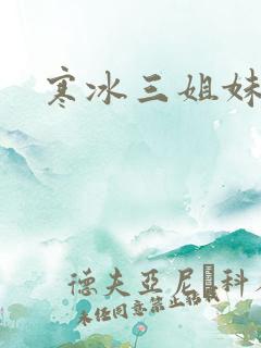 寒冰三姐妹