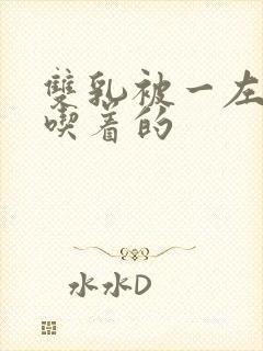 双乳被一左一右吃着的