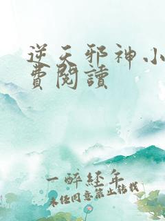 逆天邪神小说免费阅读