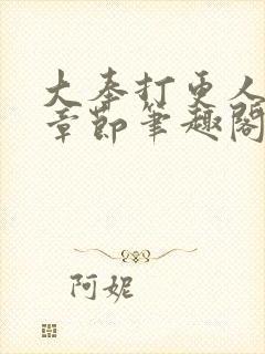 大奉打更人最新章节笔趣阁