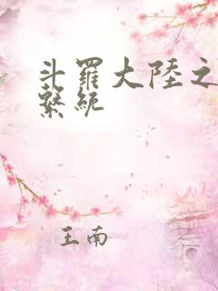 斗罗大陆之游戏系统