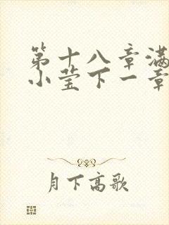 第十八章满足的小莹下一章