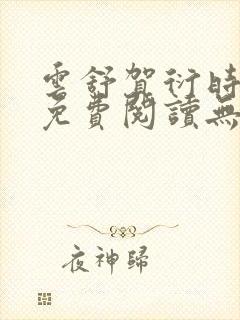 云舒贺衍时小说免费阅读无弹窗