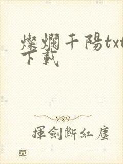 灿烂千阳txt下载