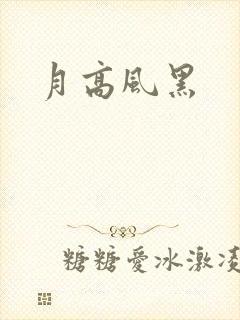 月高风黑
