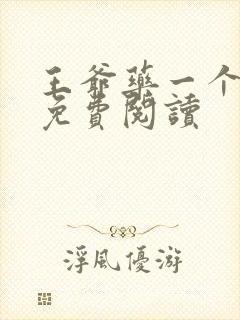 王爷药一个全文免费阅读