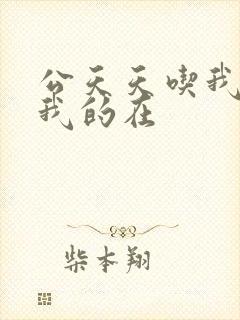 公天天吃我奶躁我的在