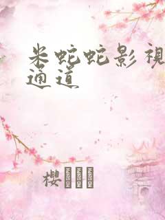 米蛇蛇影视秘密通道