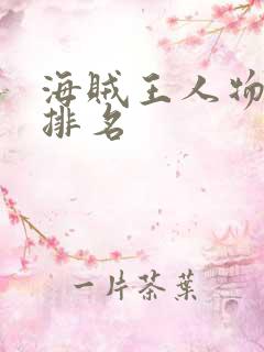 海贼王人物实力排名