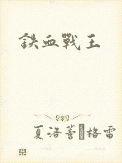铁血战王