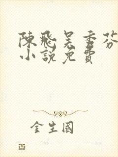 陈飞吴秀芬房子小说免费