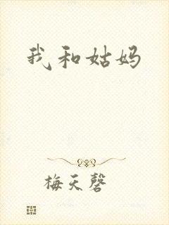 我和姑妈