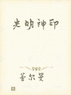 光明神印