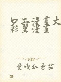 口工漫画大全无彩翼漫画