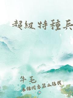 超级特种兵萧扬