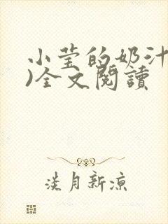 小莹的奶汁(h)全文阅读