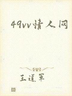 49vv情人网