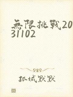 无限挑战20131102