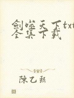 剑噬天下txt全集下载