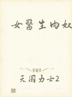 女医生肉奴隶