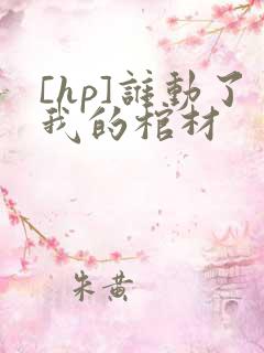 [hp]谁动了我的棺材