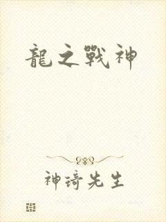 龙之战神